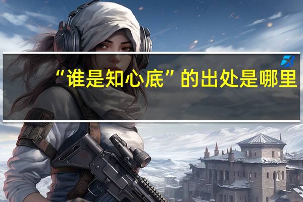 “谁是知心底”的出处是哪里