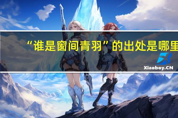 “谁是窗间青羽”的出处是哪里