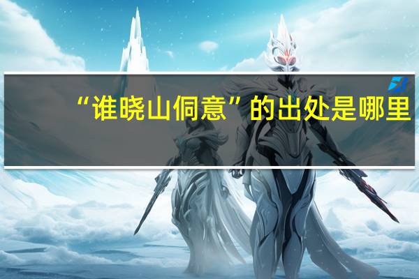 “谁晓山侗意”的出处是哪里