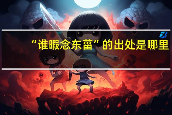 “谁暇念东菑”的出处是哪里