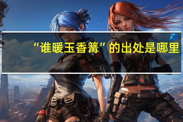 “谁暖玉香篝”的出处是哪里