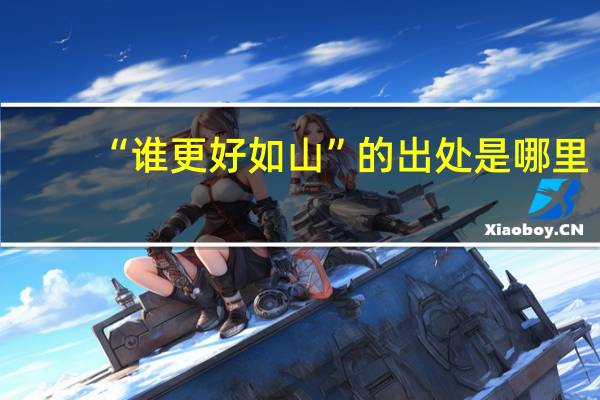 “谁更好如山”的出处是哪里