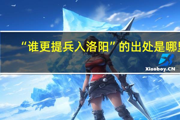 “谁更提兵入洛阳”的出处是哪里