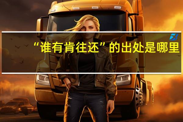 “谁有肯往还”的出处是哪里