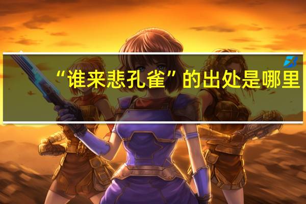 “谁来悲孔雀”的出处是哪里
