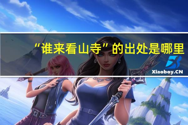“谁来看山寺”的出处是哪里