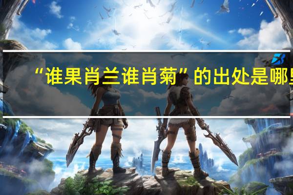 “谁果肖兰谁肖菊”的出处是哪里