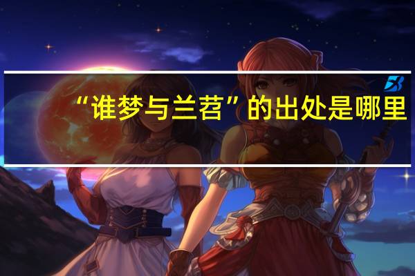 “谁梦与兰苕”的出处是哪里