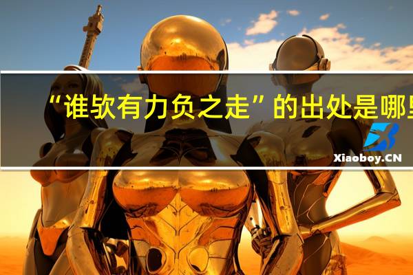 “谁欤有力负之走”的出处是哪里