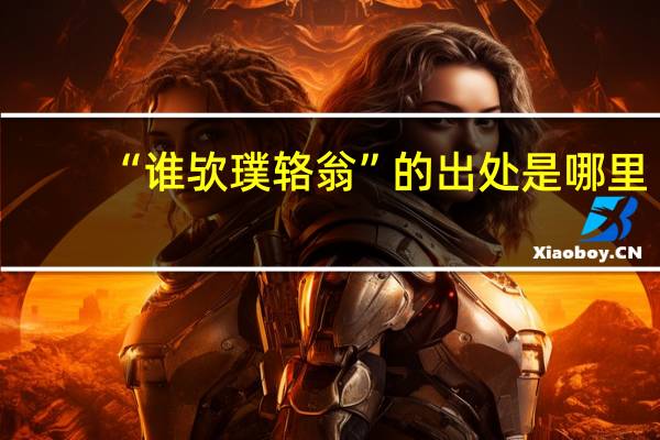 “谁欤璞辂翁”的出处是哪里