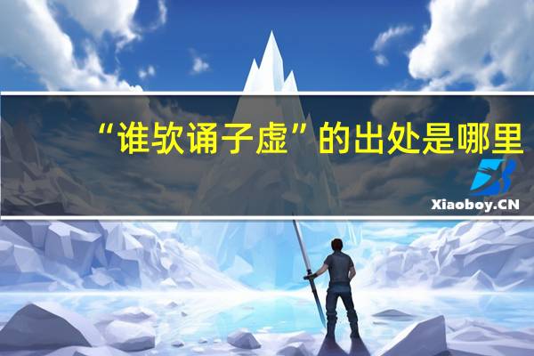 “谁欤诵子虚”的出处是哪里