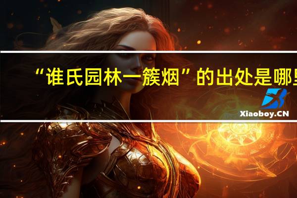 “谁氏园林一簇烟”的出处是哪里