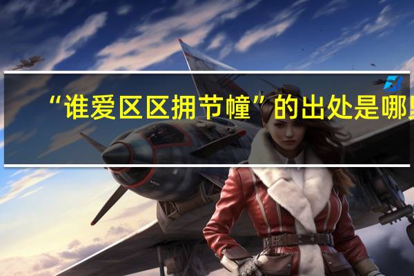 “谁爱区区拥节幢”的出处是哪里