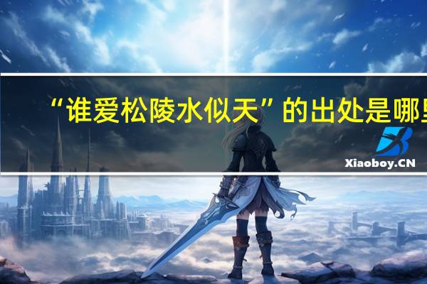 “谁爱松陵水似天”的出处是哪里