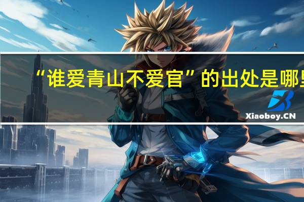 “谁爱青山不爱官”的出处是哪里