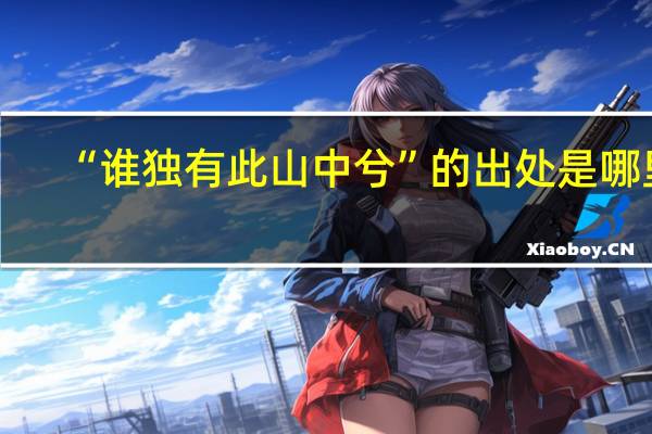 “谁独有此山中兮”的出处是哪里