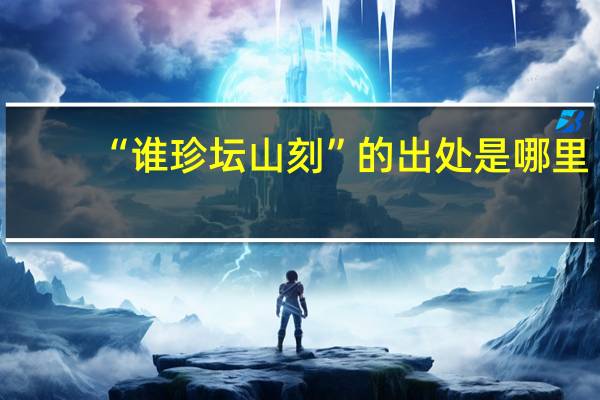 “谁珍坛山刻”的出处是哪里