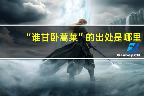 “谁甘卧蒿莱”的出处是哪里