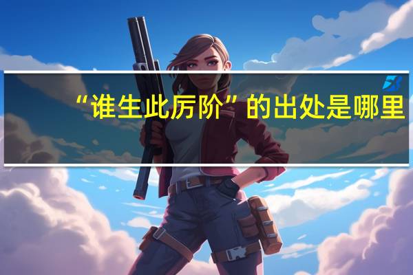 “谁生此厉阶”的出处是哪里