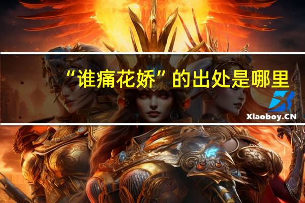 “谁痛花娇”的出处是哪里