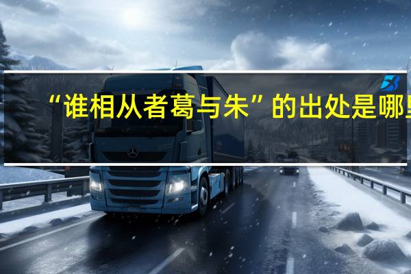“谁相从者葛与朱”的出处是哪里