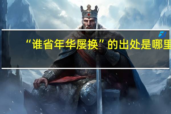 “谁省年华屡换”的出处是哪里