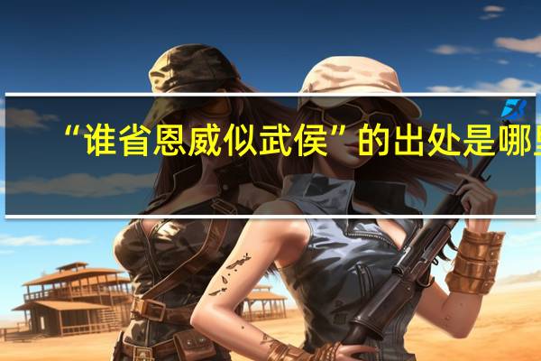 “谁省恩威似武侯”的出处是哪里