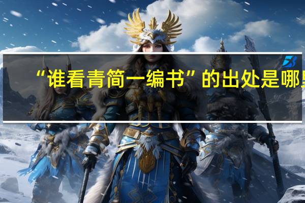 “谁看青简一编书”的出处是哪里