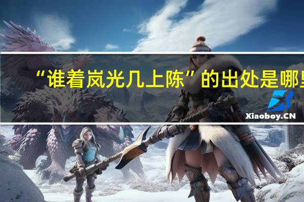 “谁着岚光几上陈”的出处是哪里