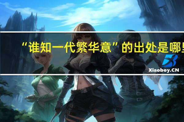 “谁知一代繁华意”的出处是哪里