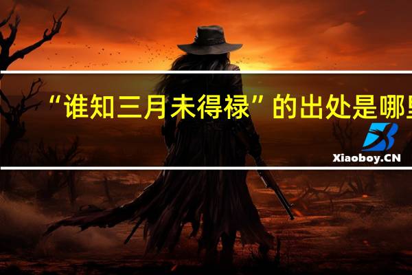 “谁知三月未得禄”的出处是哪里