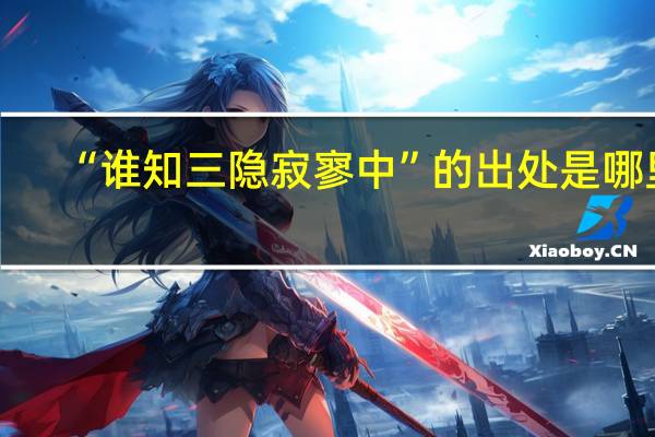 “谁知三隐寂寥中”的出处是哪里