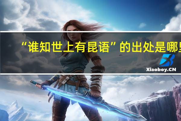 “谁知世上有昆语”的出处是哪里