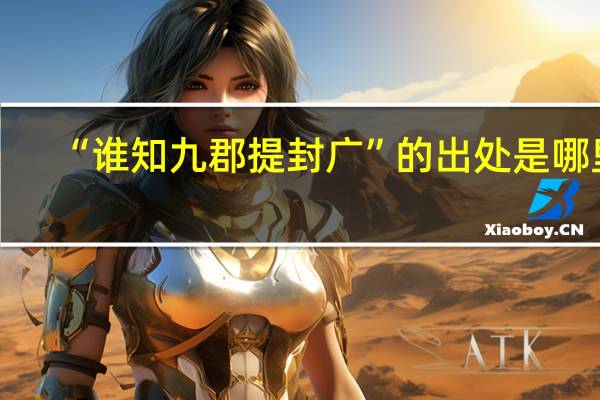 “谁知九郡提封广”的出处是哪里