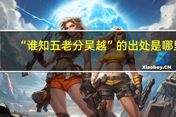 “谁知五老分吴越”的出处是哪里