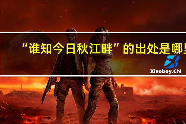 “谁知今日秋江畔”的出处是哪里