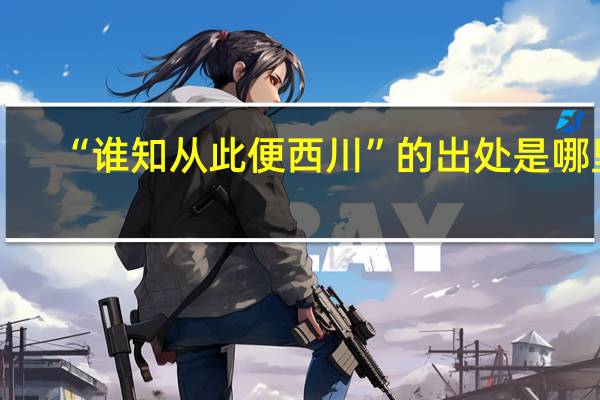 “谁知从此便西川”的出处是哪里