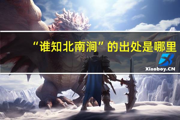 “谁知北南涧”的出处是哪里