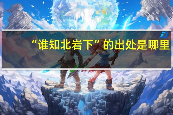 “谁知北岩下”的出处是哪里