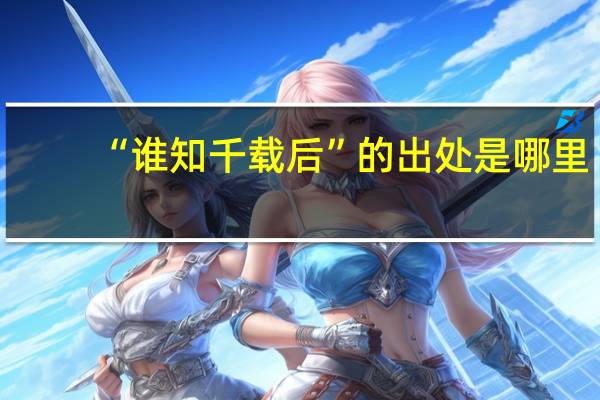 “谁知千载后”的出处是哪里