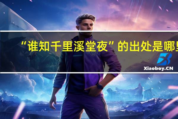 “谁知千里溪堂夜”的出处是哪里