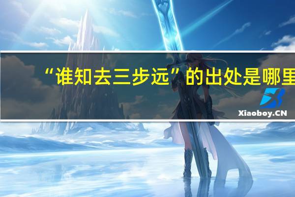 “谁知去三步远”的出处是哪里