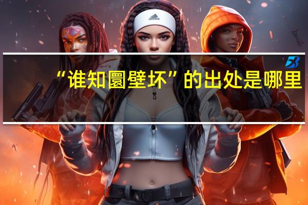 “谁知圜壁坏”的出处是哪里