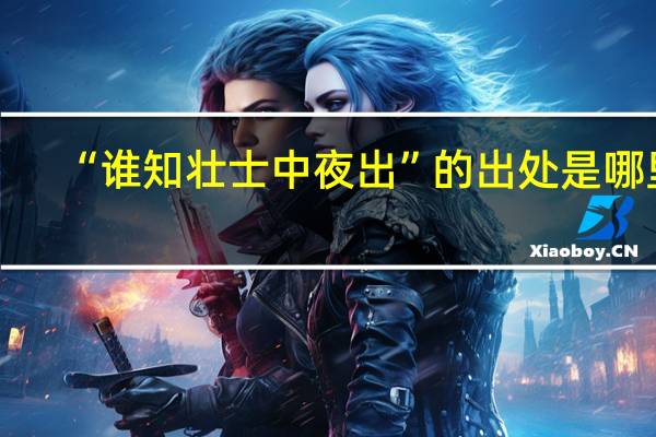“谁知壮士中夜出”的出处是哪里