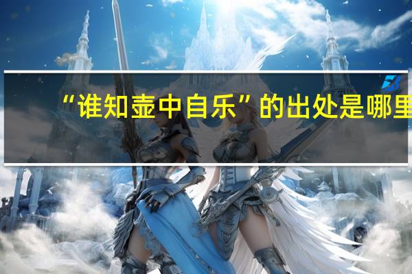 “谁知壶中自乐”的出处是哪里