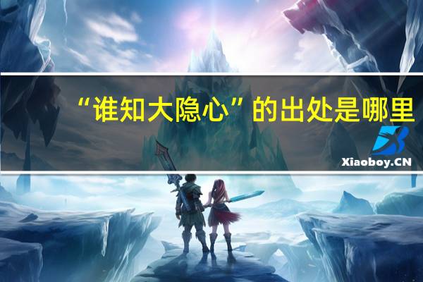 “谁知大隐心”的出处是哪里