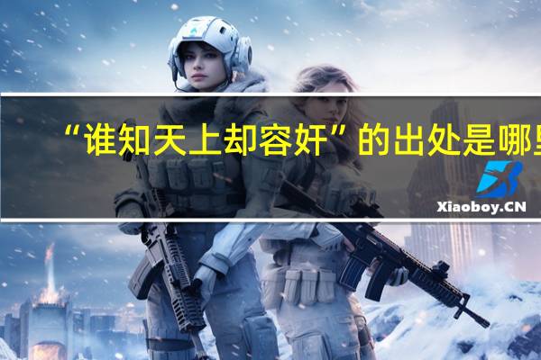 “谁知天上却容奸”的出处是哪里