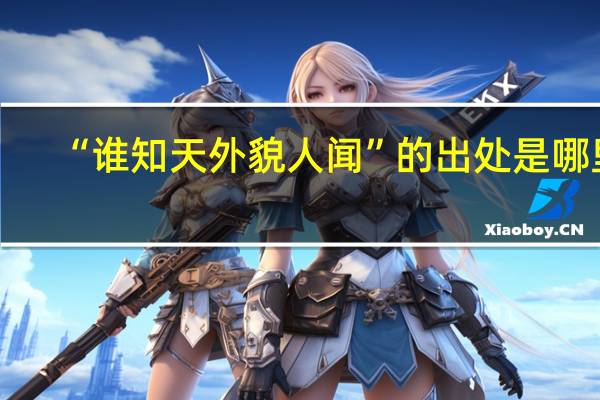“谁知天外貌人闻”的出处是哪里