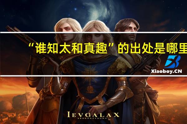 “谁知太和真趣”的出处是哪里