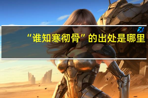 “谁知寒彻骨”的出处是哪里
